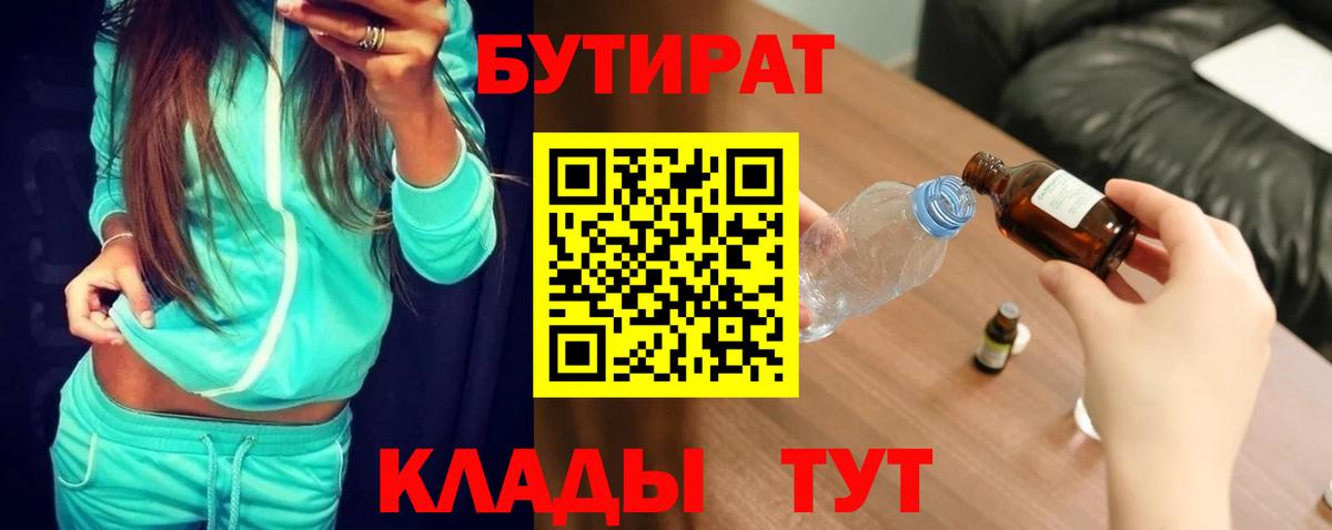 БУТИРАТ Butirat Кстово
